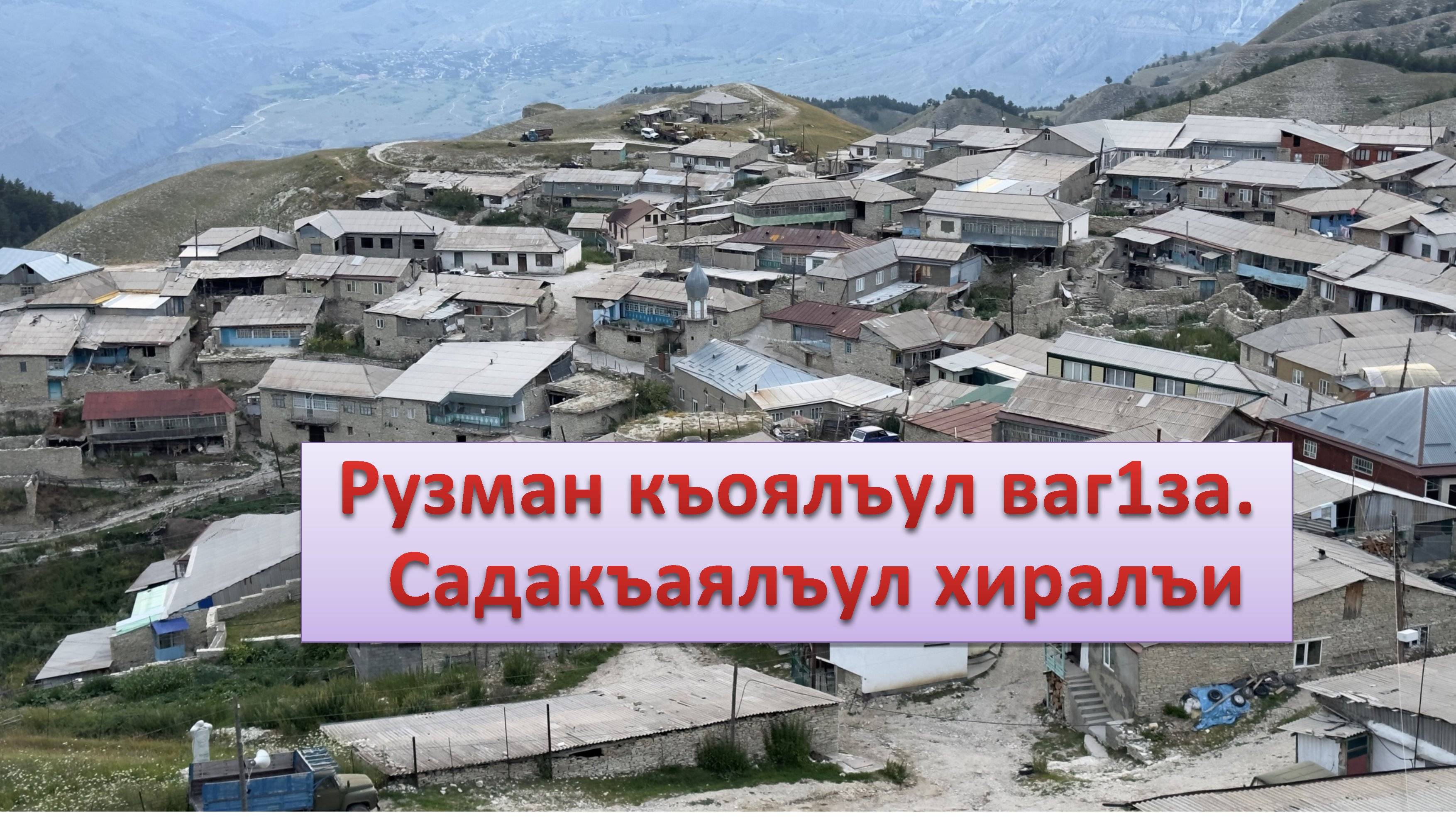 Рузман къоялъул ваг1за.  Садакъаялъул хиралъи.  02.05.2025с.