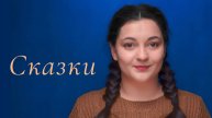 Сказки