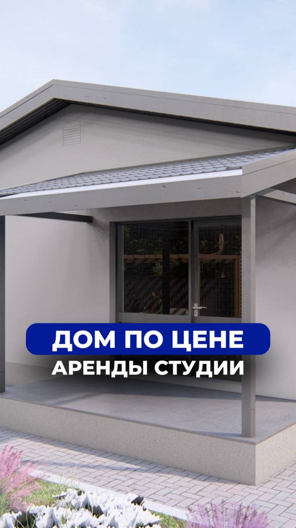 Дом по цене аренды студии: чтобы узнать подробности предложения, ставьте «+» в комментариях🎁