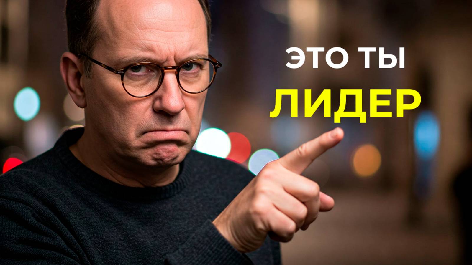 Как раскрыть в себе лидера | Саймон Синек
