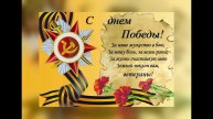 Поздравления с Днём Победы 9 Мая – Трогательные и Торжественные Слова! (36)
