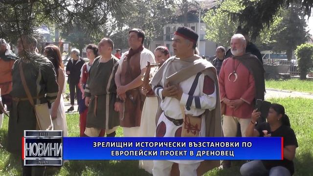 Зрелищни исторически възстановки по европейски проект в Дреновец