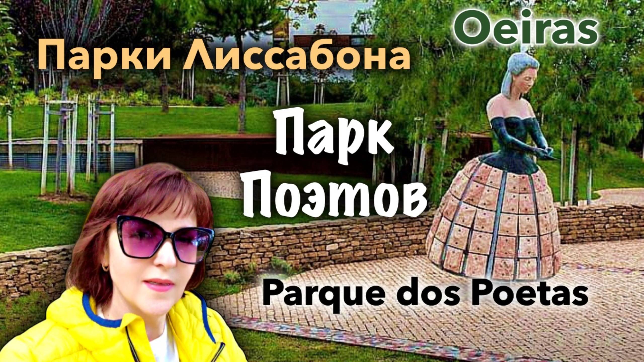 Парки Лиссабона/Парк Поэтов/Oeiras/Ирландский Паб/Parque dos Poetas/The Beer Hunter Pub