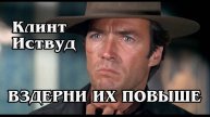 Вздёрни их повыше (HD)