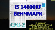 i5 14600KF / CPU-Z / ASROCK B760M HDV / DDR5