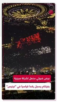 بـ 10518 مسيرة.. عرض ضوئي صيني في فيتنام يحطم رقما جديدا في "غينيس"