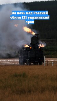 За ночь над Россией сбили 121 украинский дрон