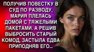 Истории из жизни. ПОЛУЧИВ ПОВЕСТКУ В СУД ПО РАЗВОДУ Жизненные истории, Аудио рассказы слушать