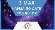 3 мая - Карма по дате рождения