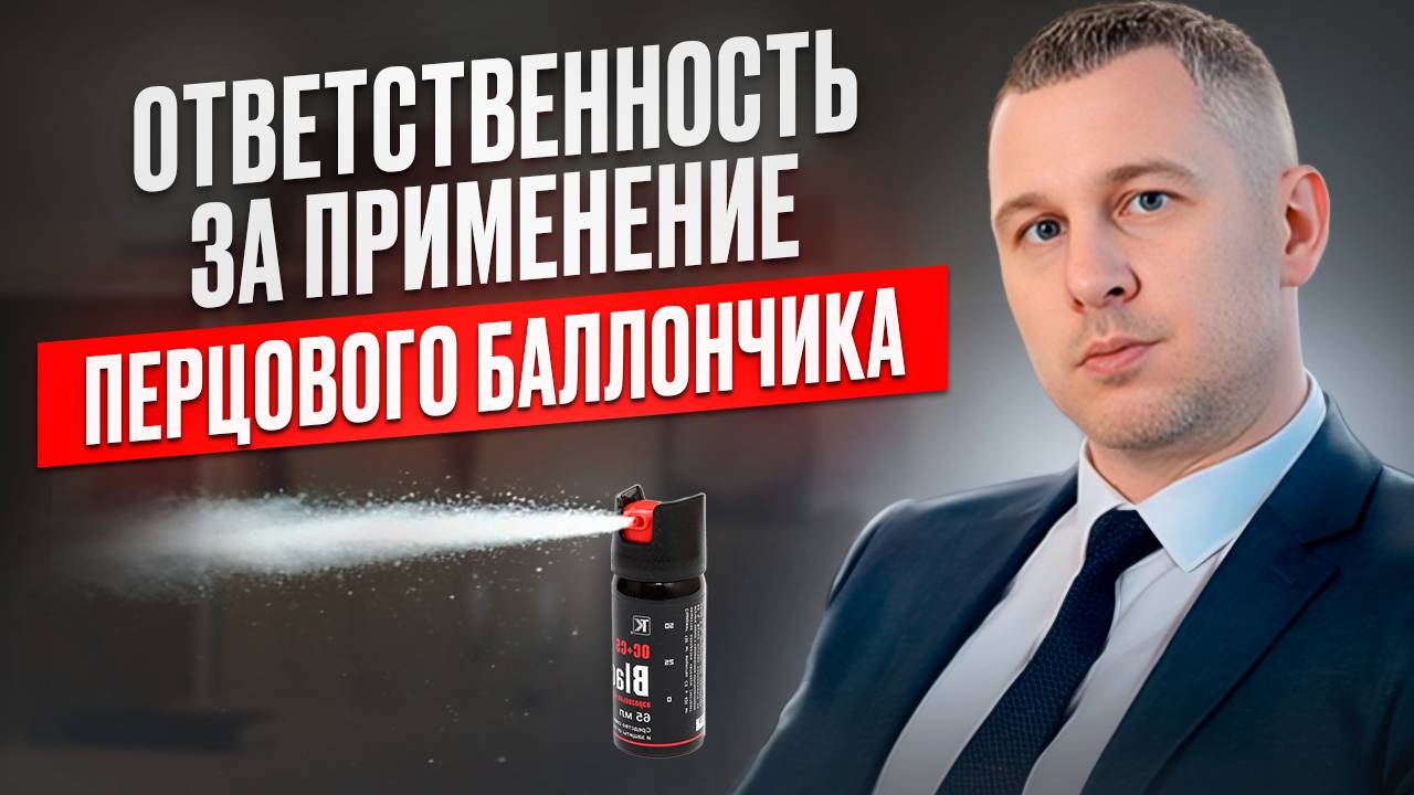 Ответственность за применение перцового баллончика