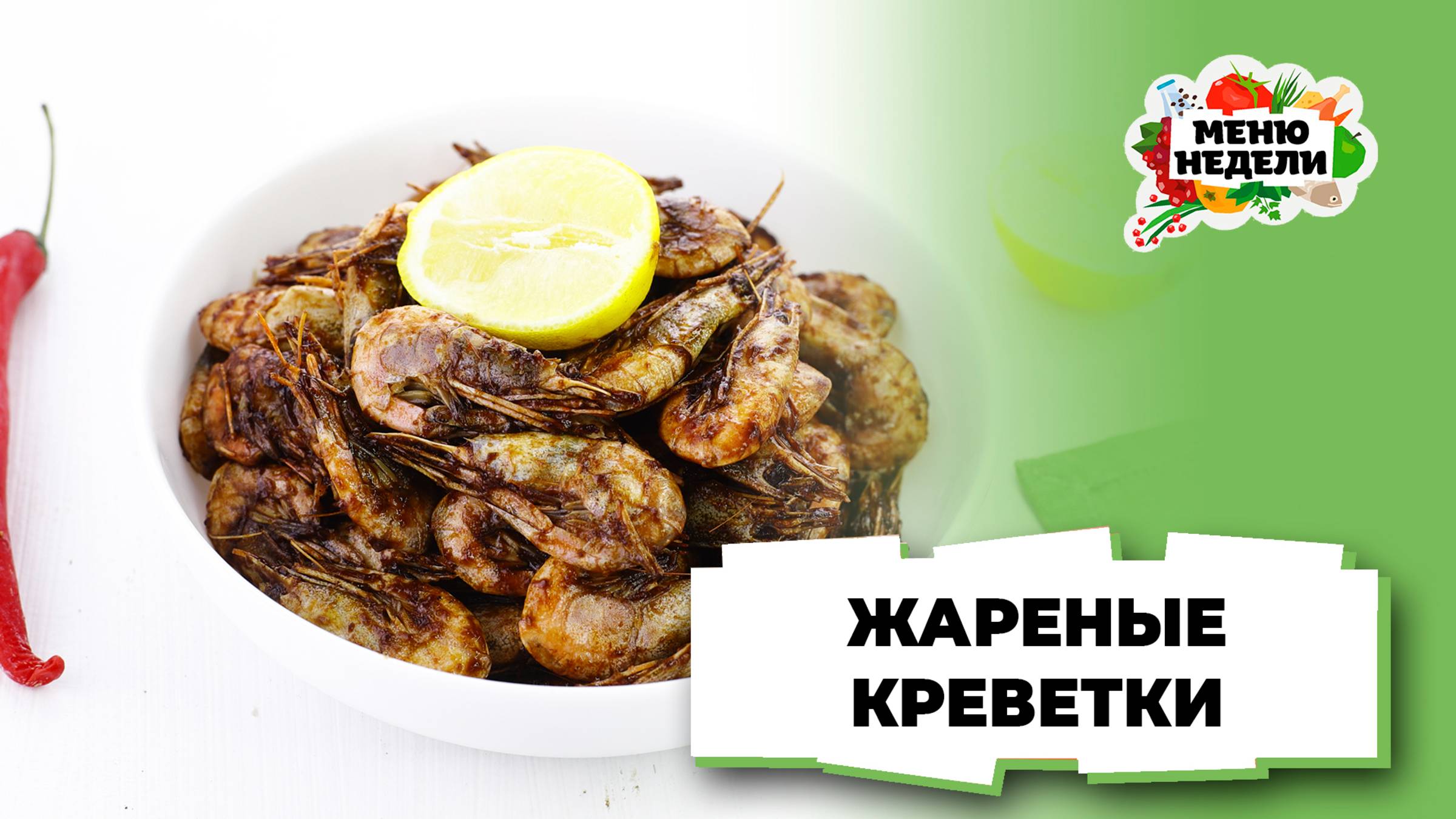 💥Жареные креветки | Меню недели | Кулинарная школа