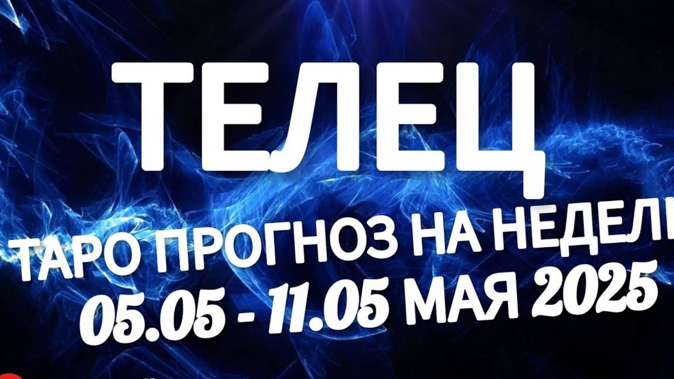 🔴ТЕЛЕЦ - ТАРО ПРОГНОЗ НА НЕДЕЛЮ 05 -11 МАЯ 2025"