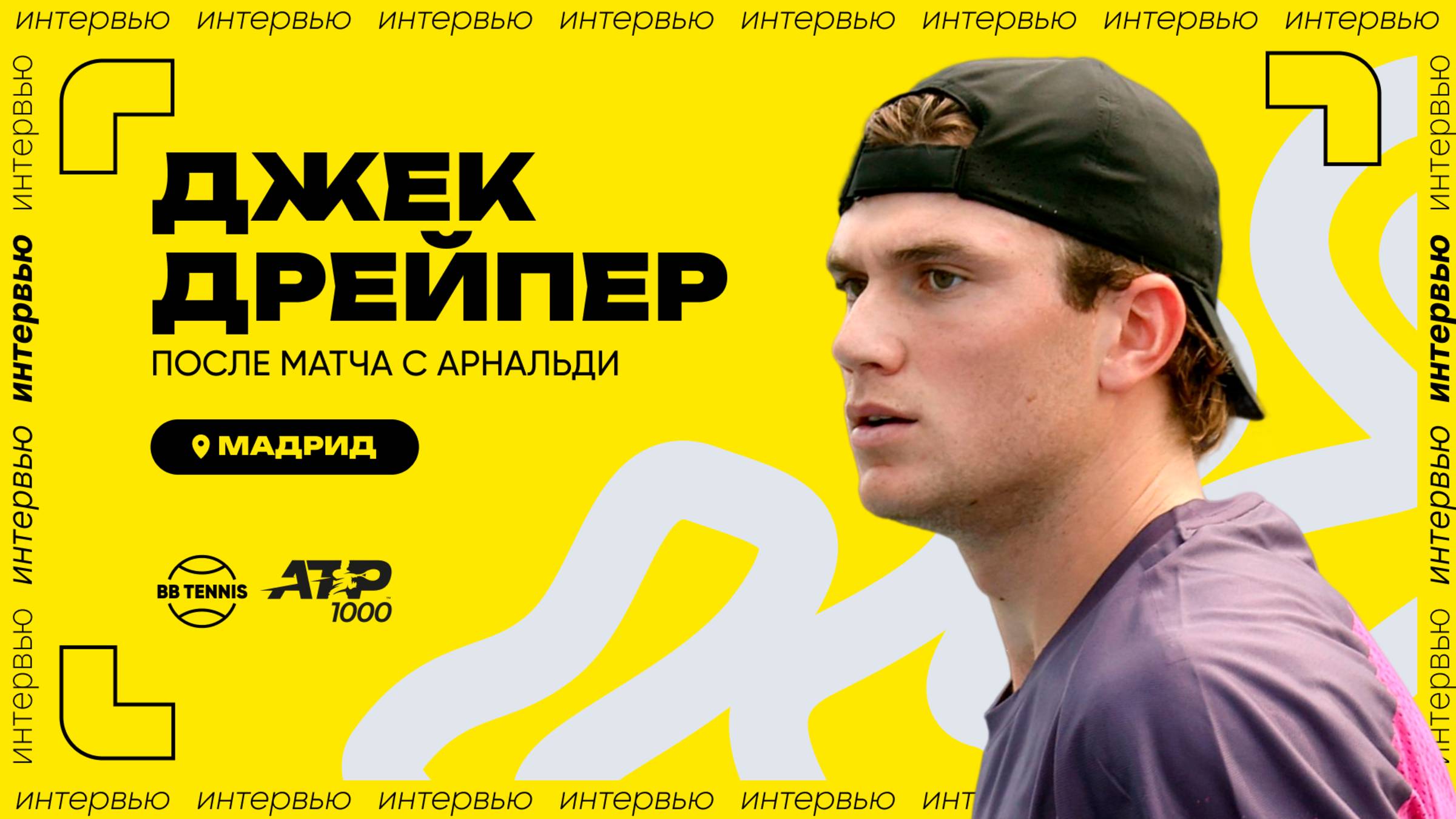 Джек Дрейпер – о покрытии в Мадриде и образе жизни | ATP 1000 в Мадриде