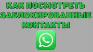 Как посмотреть заблокированные контакты в Ватсапе