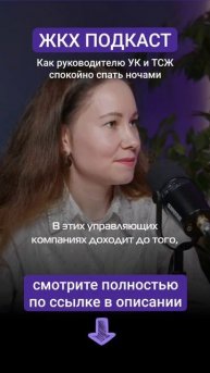 Как руководителю УК и ТСЖ спокойно спать ночами