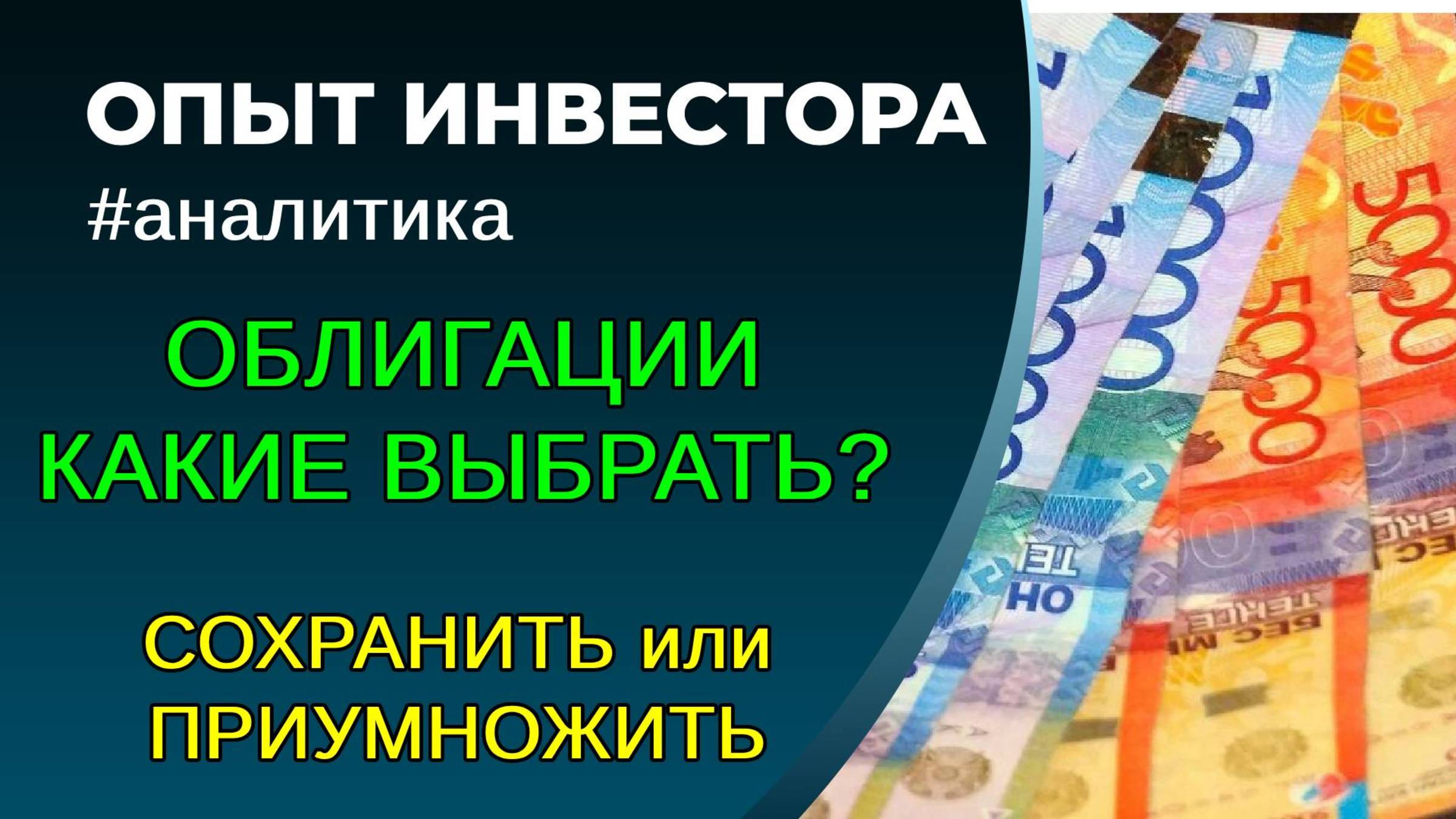 Облигации, какие купить сейчас?