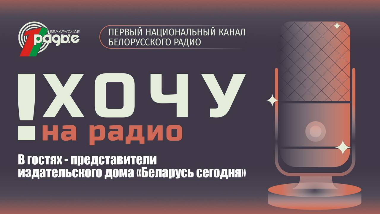 ⚡️Представители издательского дома «Беларусь сегодня» на экскурсии в Доме радио // «Хочу на радио!»