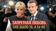 Как Ученик Влюбился В Учительницу И Стал Президентом Франции. Эмманюэль Макрон