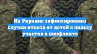 На Украине зафиксированы случаи отказа от детей в пользу участия в конфликте