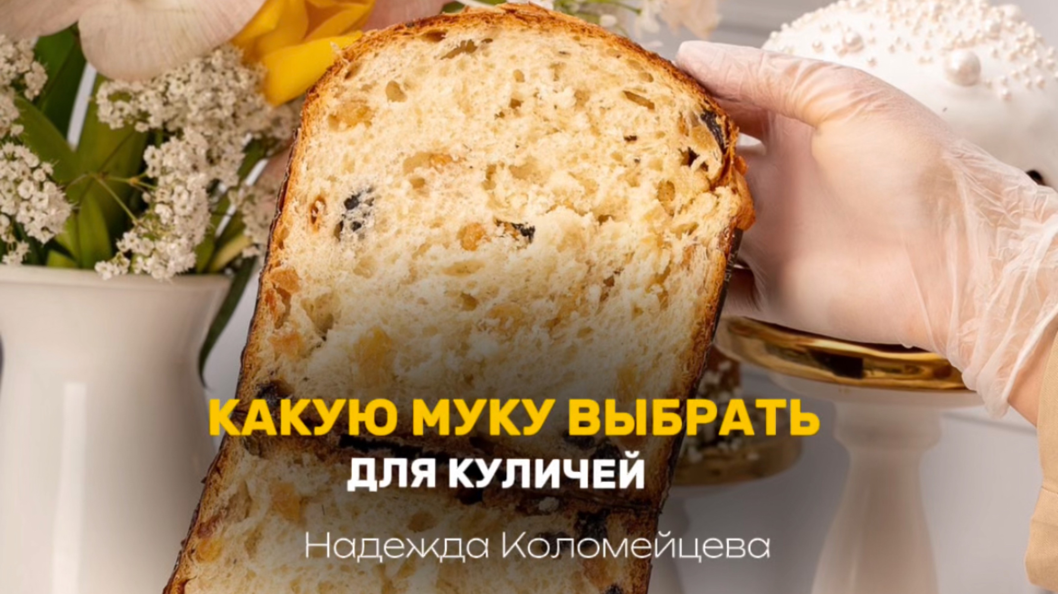 Какую муку брать для куличей? Рассказала на видео 👩🏻🍳 #пирожные #кондитер #торт #пасха #кулич