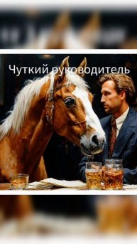 Отгадайте тост для руководителя
