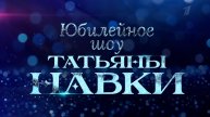 На Первом канале стартовало юбилейное шоу Татьяны Навки