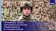 Группировка "Запад" уничтожила 29 пунктов управления БПЛА и 2 станции Starlink