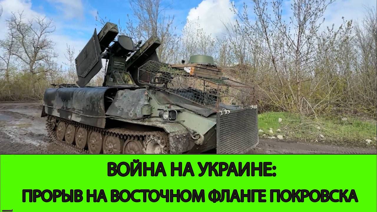 02.02 Война на Украине: Прорыв на восточном фланге Покровска