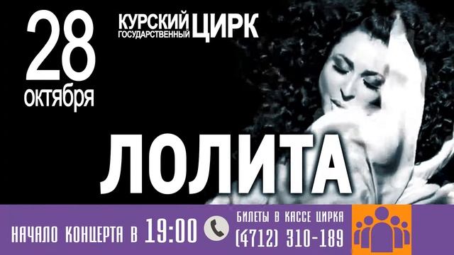 Лолита|Курск|Цирк|28 октября