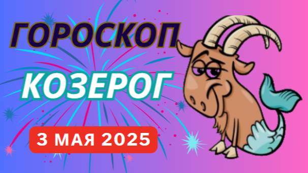 ♑ 3 МАЯ - ГОРОСКОП НА СЕГОДНЯ ДЛЯ КОЗЕРОГОВ: ВАША ТРУДОЛЮБИЕ ДАСТ ПЛОДЫ!