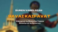 Варелджян Сурен. Давай Давай.