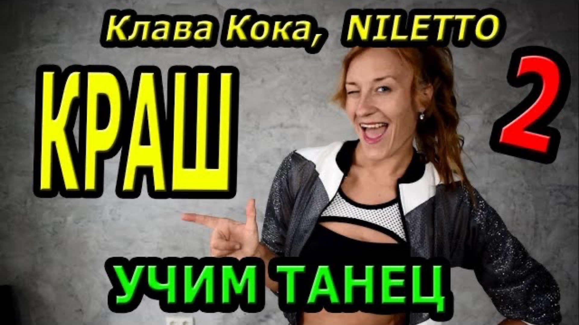 Уроки танцев. Учим танец №126.2. КЛАВА КОКА, NILETTO - КРАШ