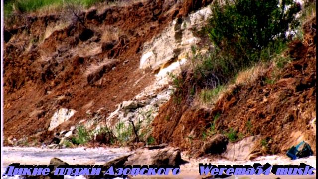 Дикие   пляжи  Азовского моря Werema54 music