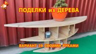 Поделки из дерева своими руками для дачи и сада вариант (39)