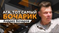 Андрей Бочаров. Первомай, блэкаут в Испании, признание АдГ экстремистами
