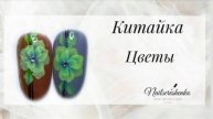 Китайка. Цветы на ногтях.