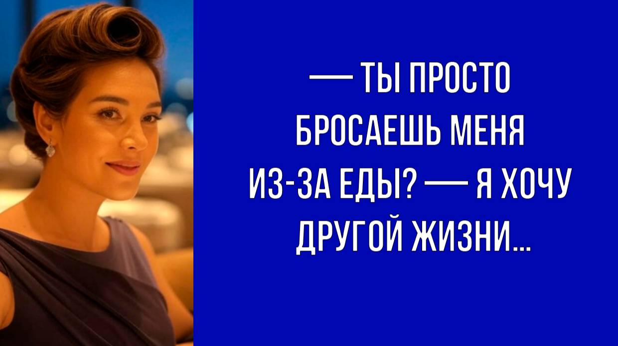— Я устал от однообразной еды и нашел богатую женщину