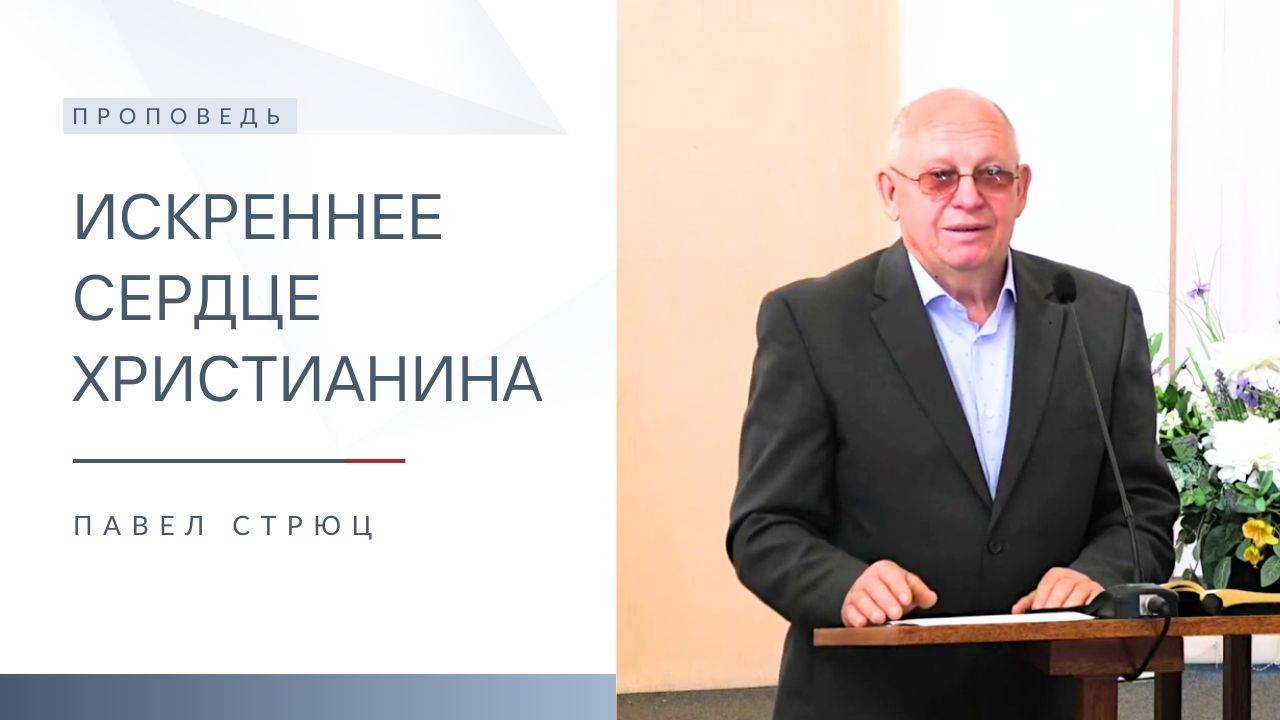 Искреннее сердце христианина | Проповедь | Павел Стрюц | 27.04.2025