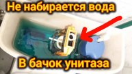 НЕ НАПИРАЕТСЯ ВОДА В БАЧОК УНИТАЗА. ЧТО ДЕЛАТЬ? КАК ОТРЕМОНТИРОВАТЬ? РЕМОНТ ЗА 5 МИНУТ. ЛАЙФХАК.