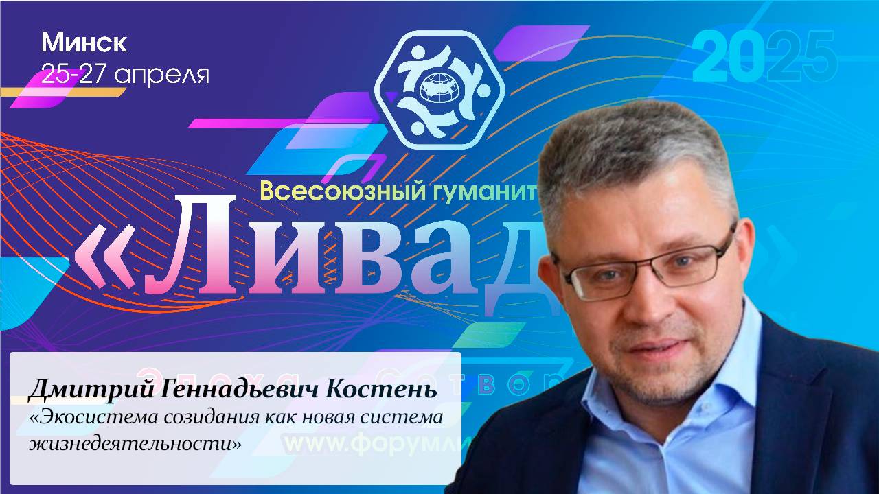 «Экосистема созидания как новая система жизнедеятельности» — Костень Д. Г.