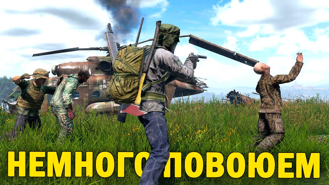 НЕМНОГО ПОВОЮЕМ | DayZ NEW WORLD #32 серия #survival #dayz
