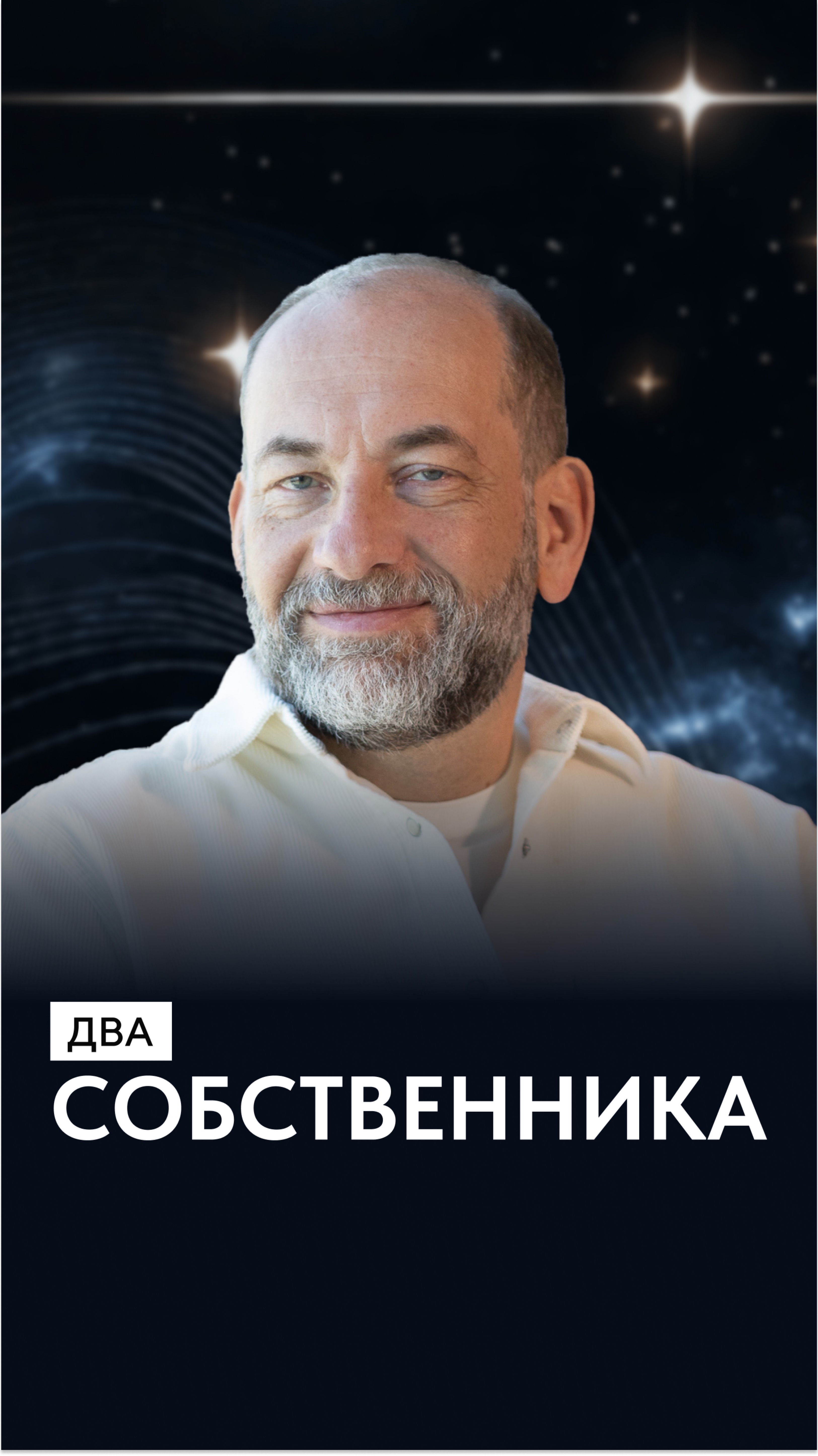 Два собственника