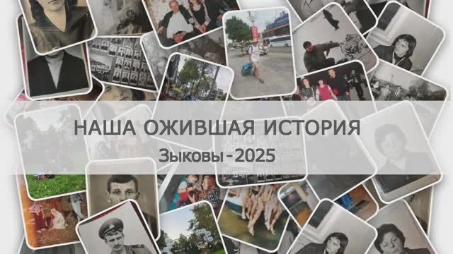 С днём рождения, Папа! Зыковы-2025. Наша ожившая история