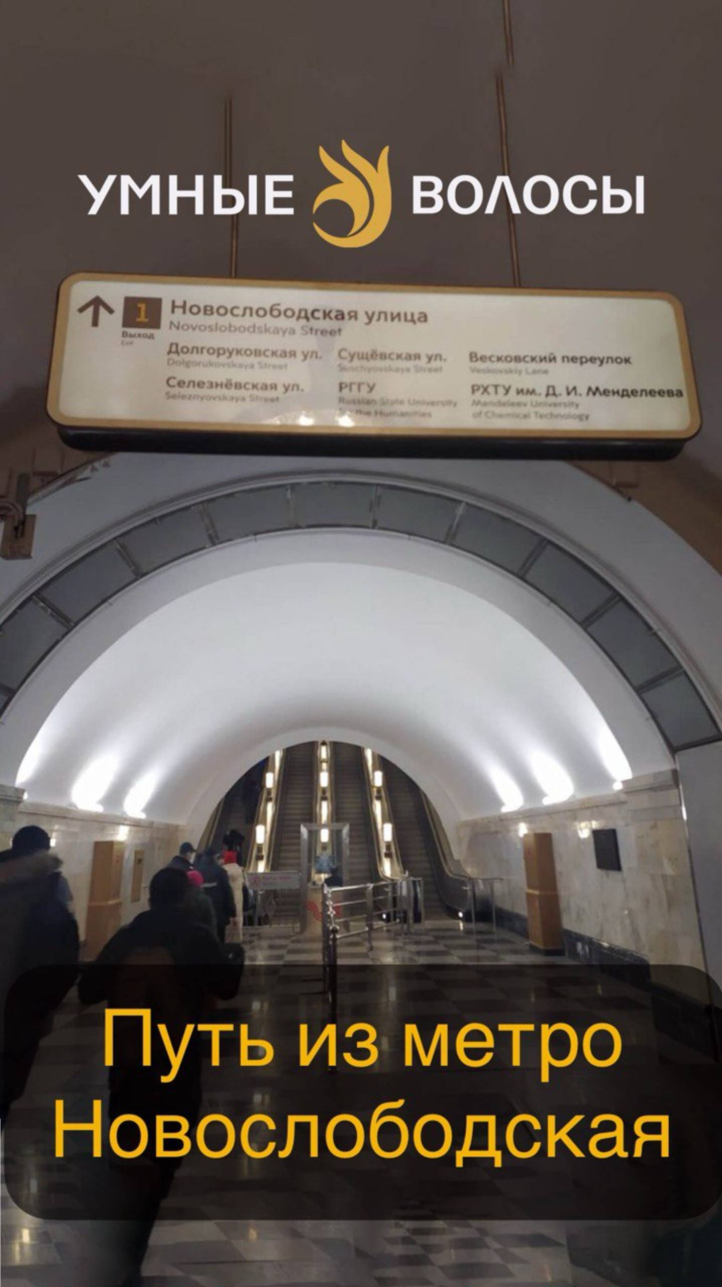 Путь из метро Новослободская к нам на 5 этаж. Новослободская 3 Умные волосы