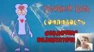 Боб и волшебные бобы (МИНИ-РЕАКЦИЯ)