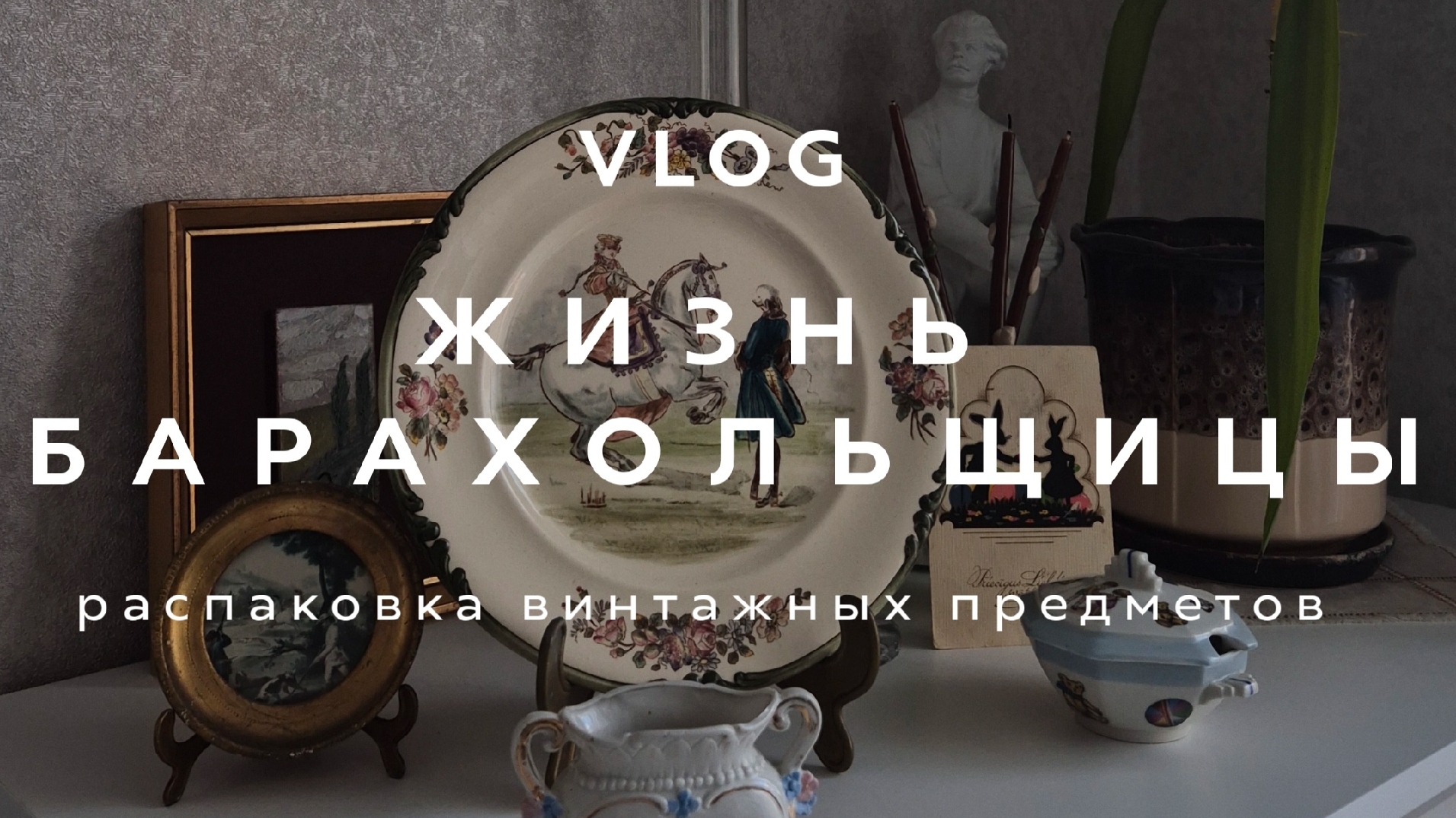 ЖИЗНЬ БАРАХОЛЬЩИЦЫ | ВЛОГ | РАСПАКОВКА ВИНТАЖНЫХ ВЕЩЕЙ