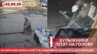 Булыжники летят на голову жильцам на переулке Карельском 13 в Хабаровске