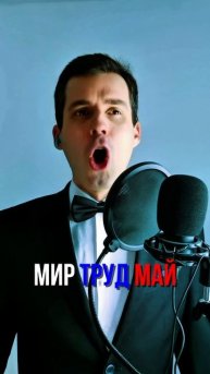 С Праздником!