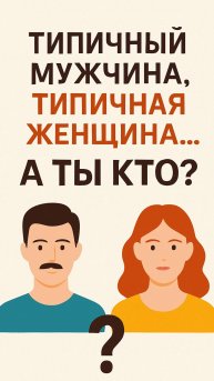 Серая масса»: чем опасны шаблоны мышления