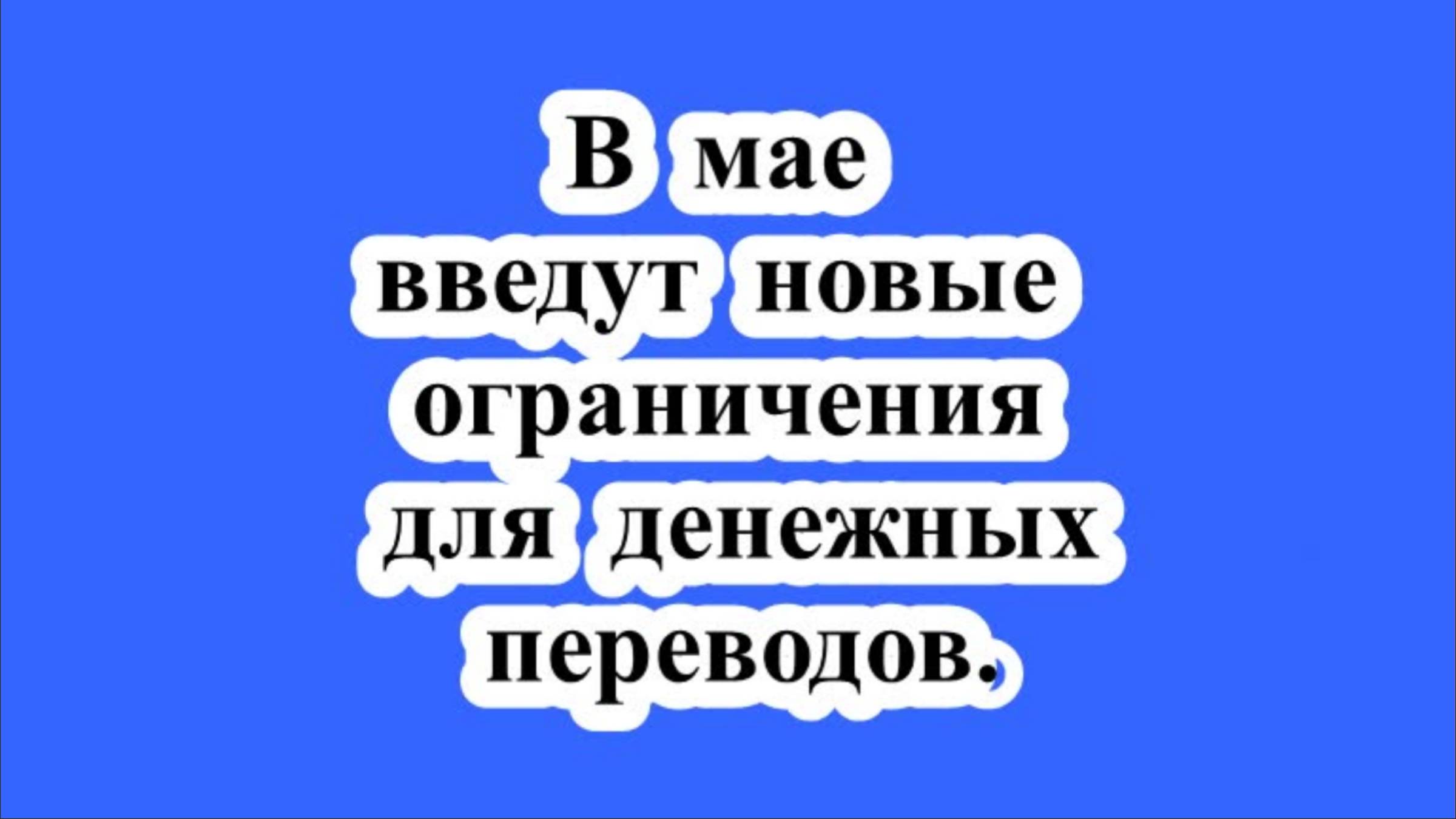 В мае введут новые ограничения для денежных переводов.